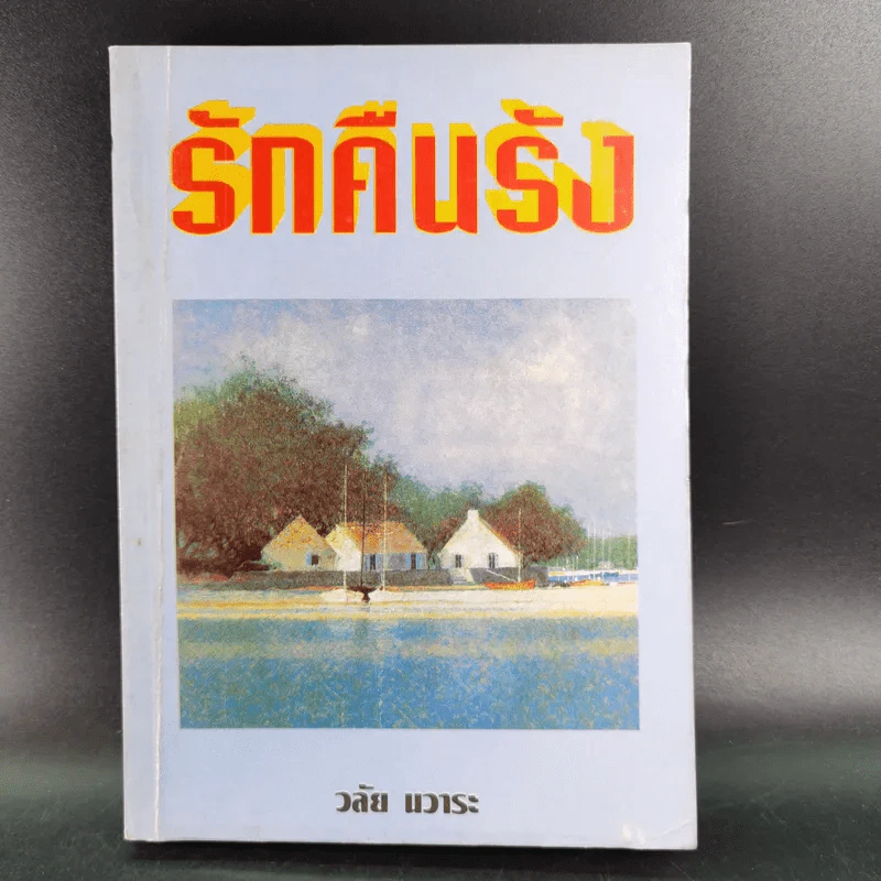 รักคืนรัง - วลัย นวาระ รูปที่ 1