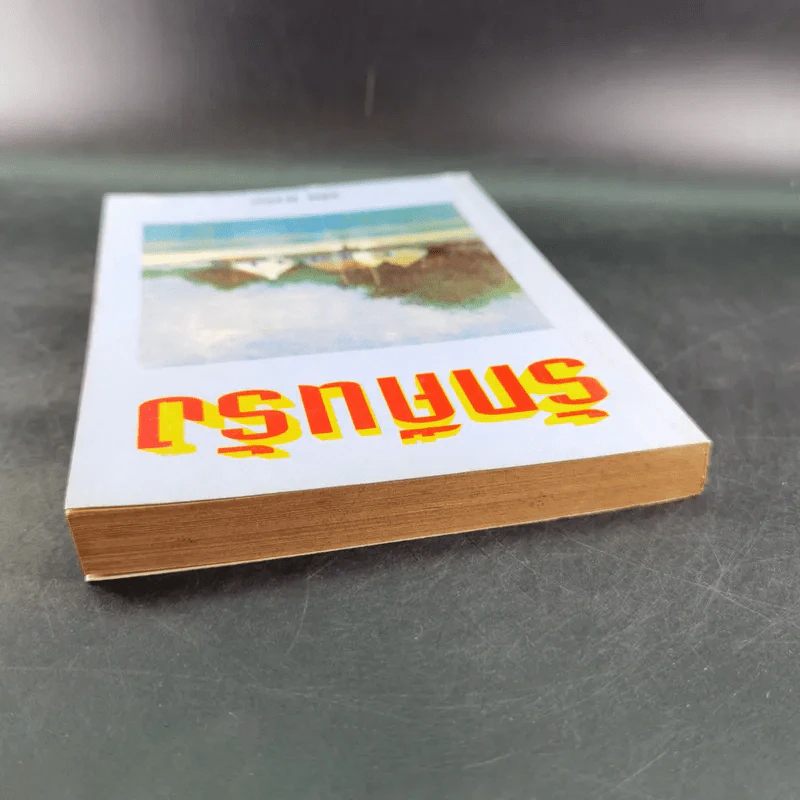 รักคืนรัง - วลัย นวาระ รูปที่ 7