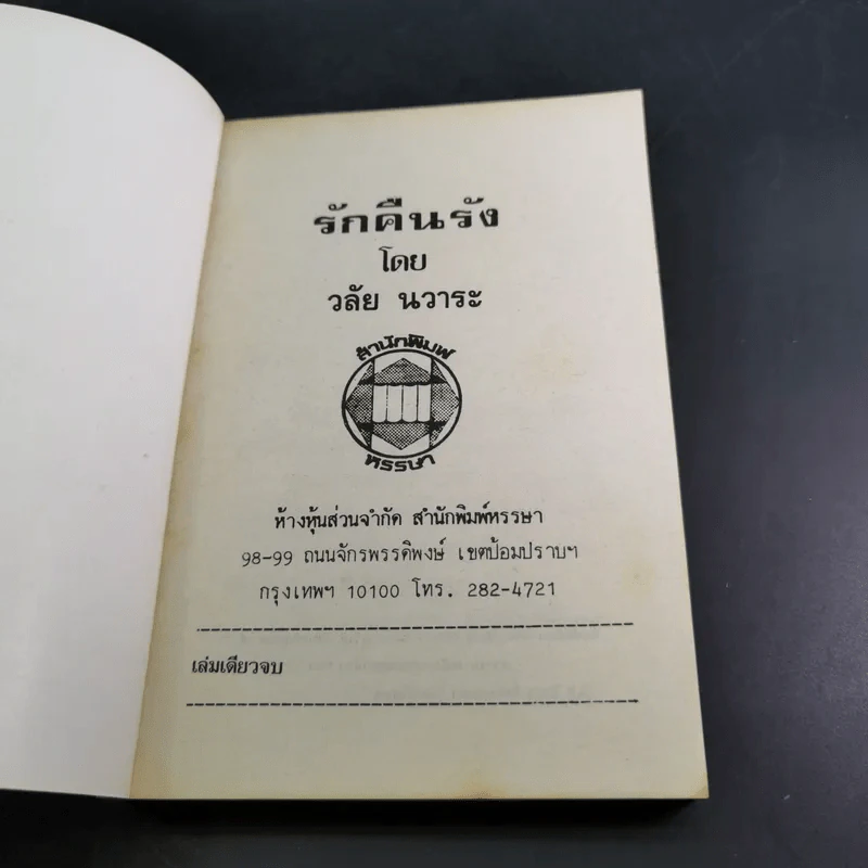 รักคืนรัง - วลัย นวาระ รูปที่ 8