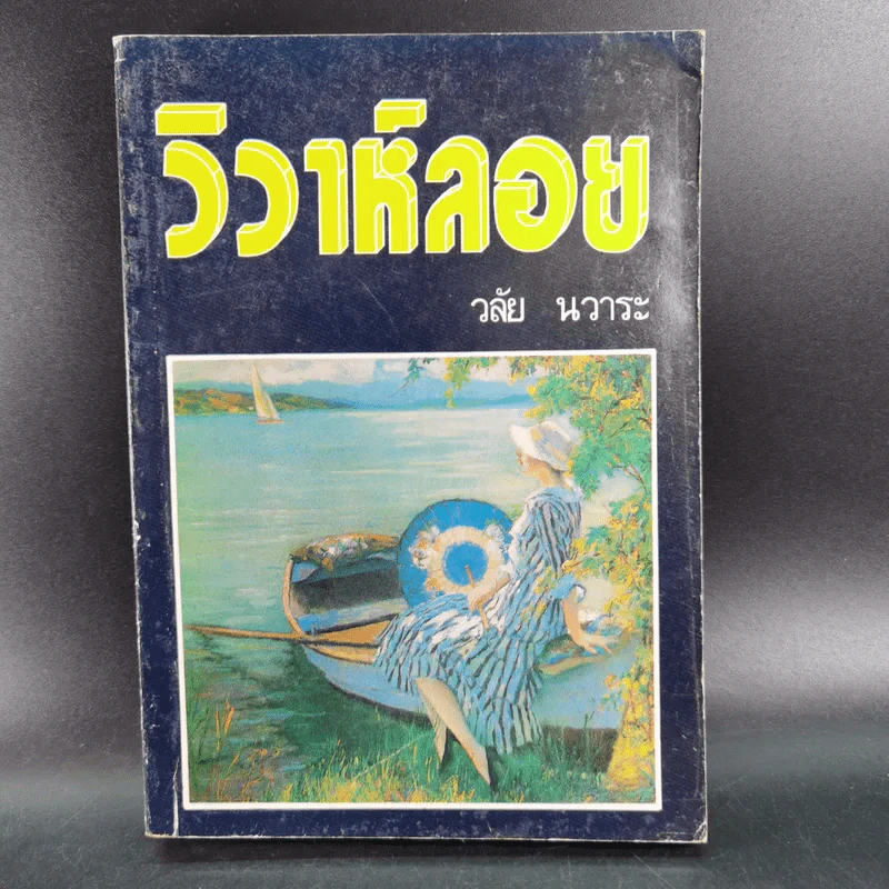 วิวาห์ลอย - วลัย นวาระ รูปที่ 1
