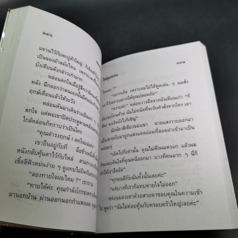ไฟสุมขอน - ชมนาด ชวัลนุช รูปที่ 9