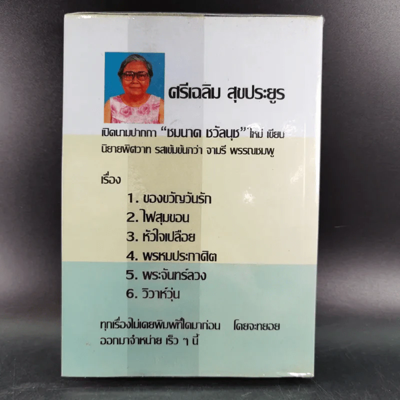 ไฟสุมขอน - ชมนาด ชวัลนุช รูปที่ 2