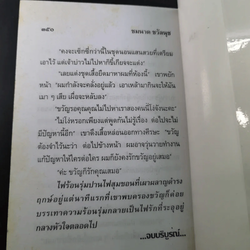 ไฟสุมขอน - ชมนาด ชวัลนุช รูปที่ 10