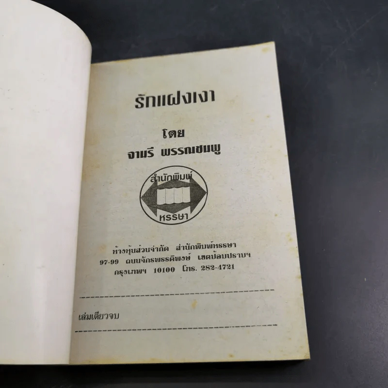 รักแฝงเงา - จามรี พรรณชมพู รูปที่ 7