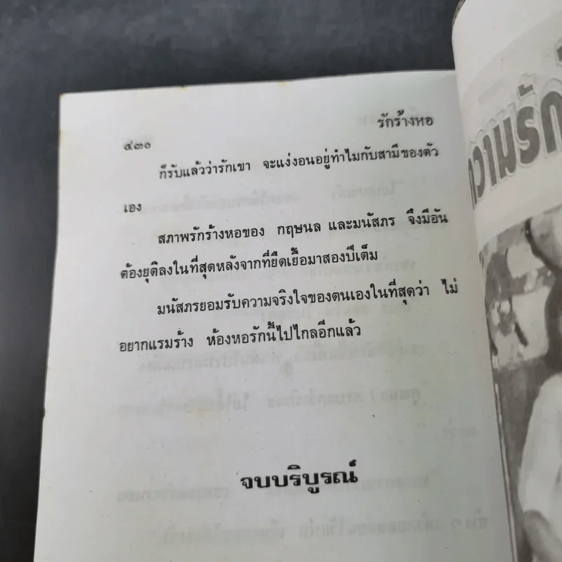 รักร้างหอ - วลัย นวาระ รูปที่ 10