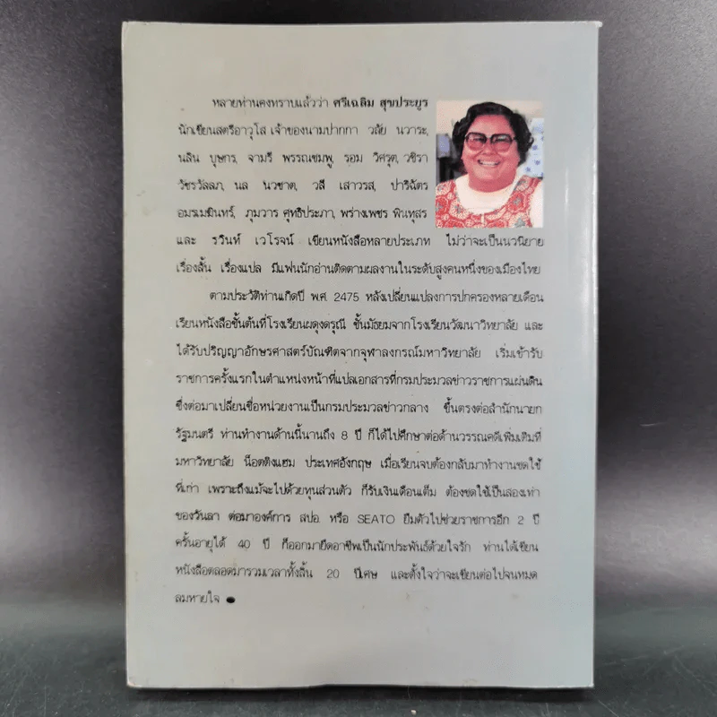 ท่านผู้หญิง - วสี เสาวรส รูปที่ 2