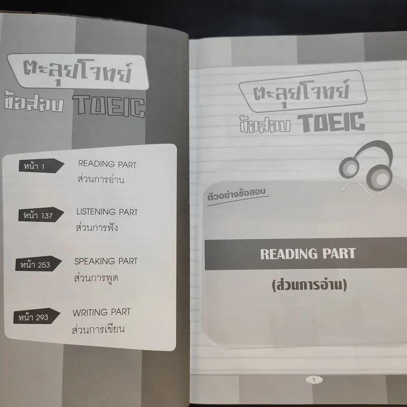 ตะลุยโจทย์ข้อสอบ TOEIC - นิธิวุฒิ จันทร์ไทย รูปที่ 10