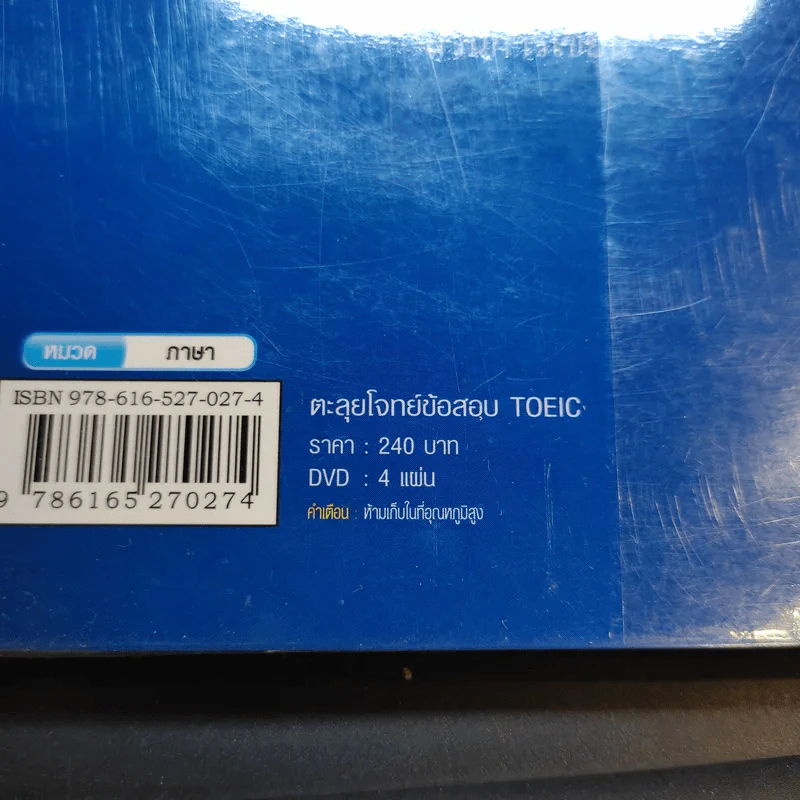 ตะลุยโจทย์ข้อสอบ TOEIC - นิธิวุฒิ จันทร์ไทย รูปที่ 15