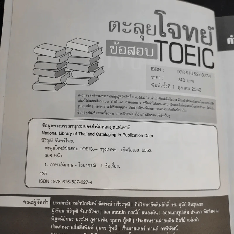 ตะลุยโจทย์ข้อสอบ TOEIC - นิธิวุฒิ จันทร์ไทย รูปที่ 8