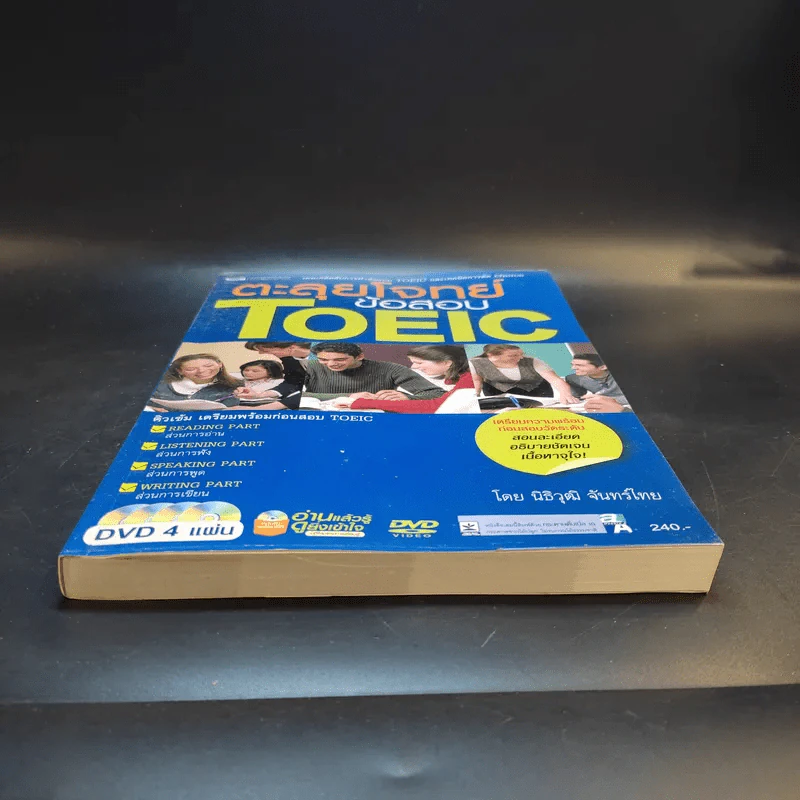 ตะลุยโจทย์ข้อสอบ TOEIC - นิธิวุฒิ จันทร์ไทย รูปที่ 4