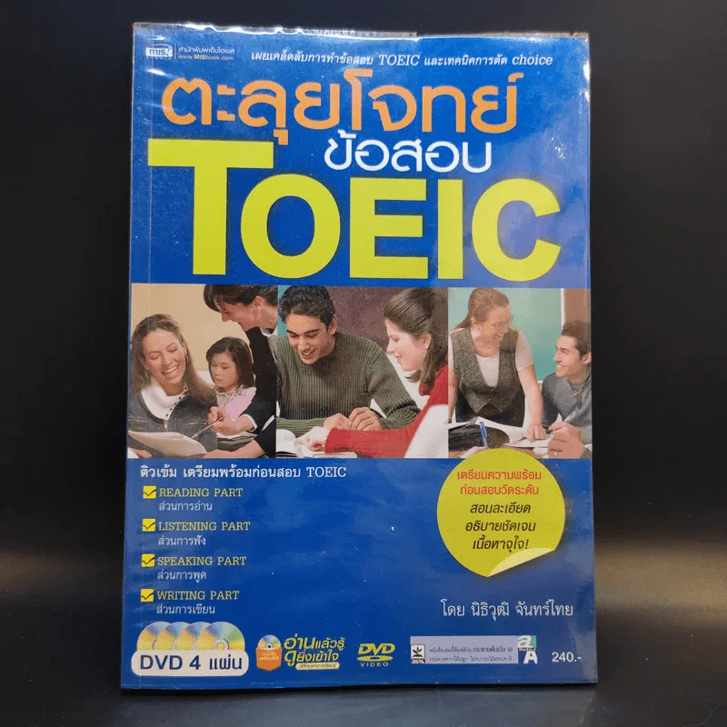 ตะลุยโจทย์ข้อสอบ TOEIC - นิธิวุฒิ จันทร์ไทย รูปที่ 1