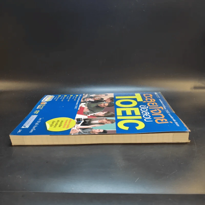 ตะลุยโจทย์ข้อสอบ TOEIC - นิธิวุฒิ จันทร์ไทย รูปที่ 5