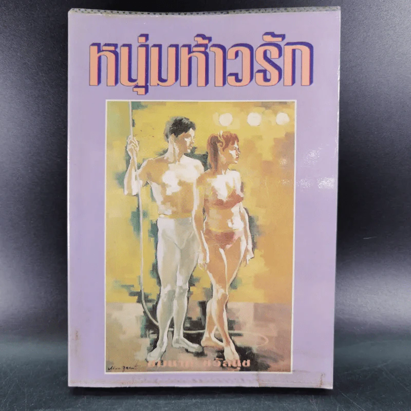 หนุ่มห้าวรัก - ชมนาด ชวัลนุช รูปที่ 1