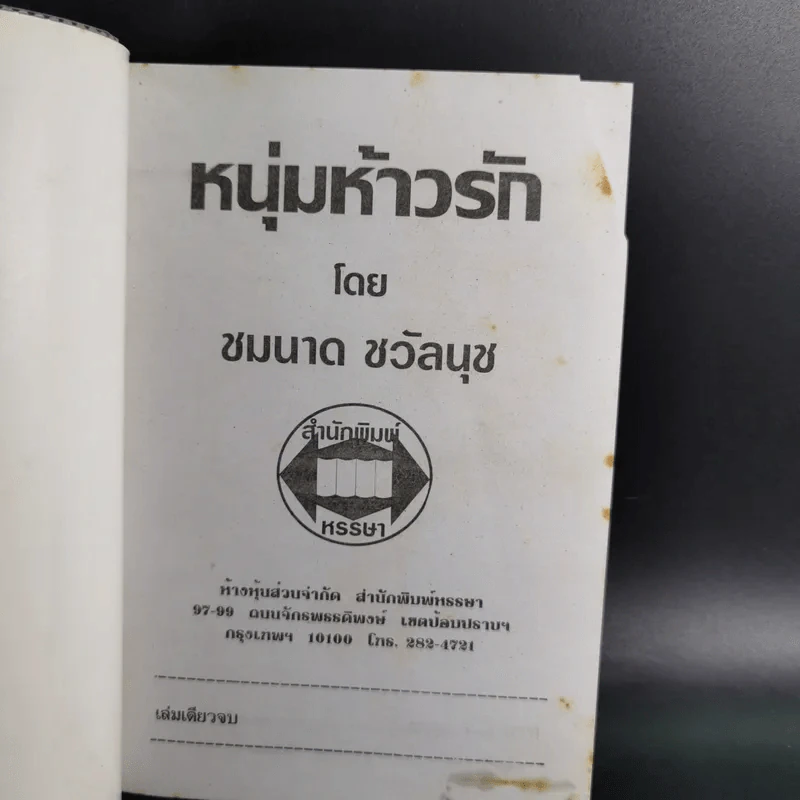 หนุ่มห้าวรัก - ชมนาด ชวัลนุช รูปที่ 7