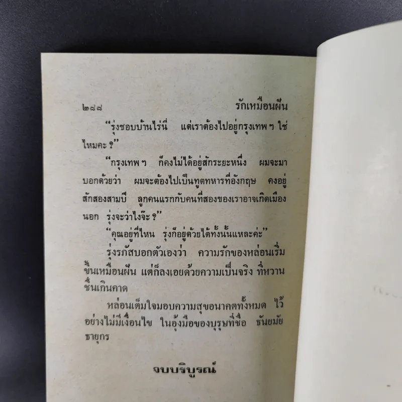 รักเหมือนฝัน - วลัย นวาระ รูปที่ 10