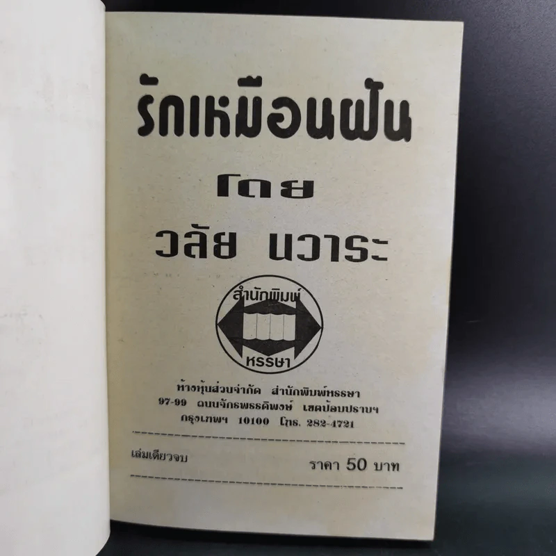 รักเหมือนฝัน - วลัย นวาระ รูปที่ 7
