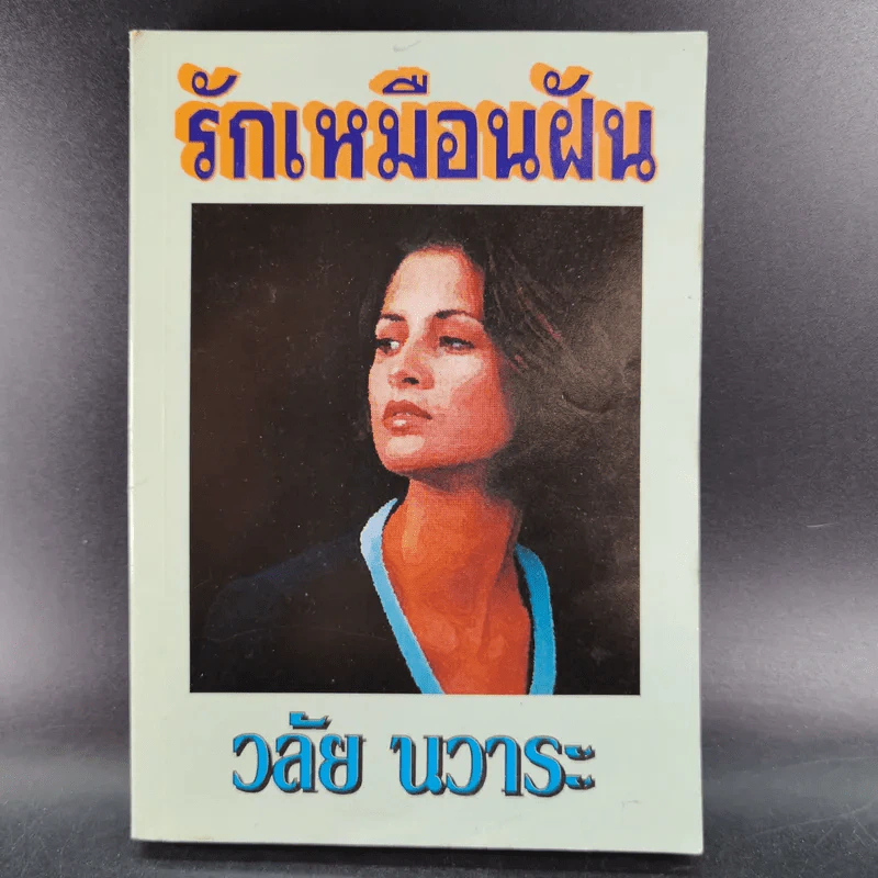 รักเหมือนฝัน - วลัย นวาระ รูปที่ 1