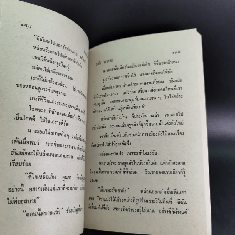 รักเหมือนฝัน - วลัย นวาระ รูปที่ 9