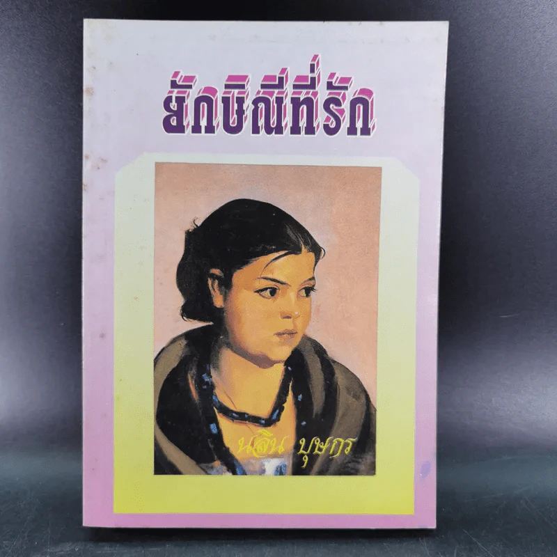 ยักษิณีที่รัก - นลิน บุษกร รูปที่ 1