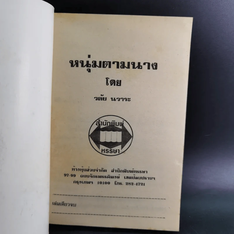 หนุ่มตามนาง - วลัย นวาระ รูปที่ 7