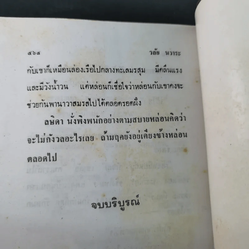 วังใจวน - วลัย นวาระ รูปที่ 10