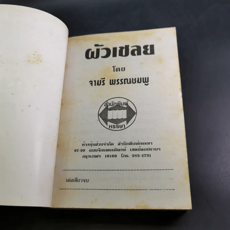 ผัวเชลย - จามรี พรรณชมพู รูปที่ 7