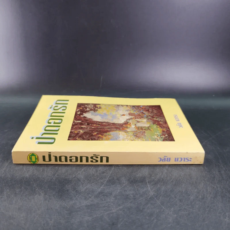 ป่าดอกรัก - วลัย นวาระ รูปที่ 3