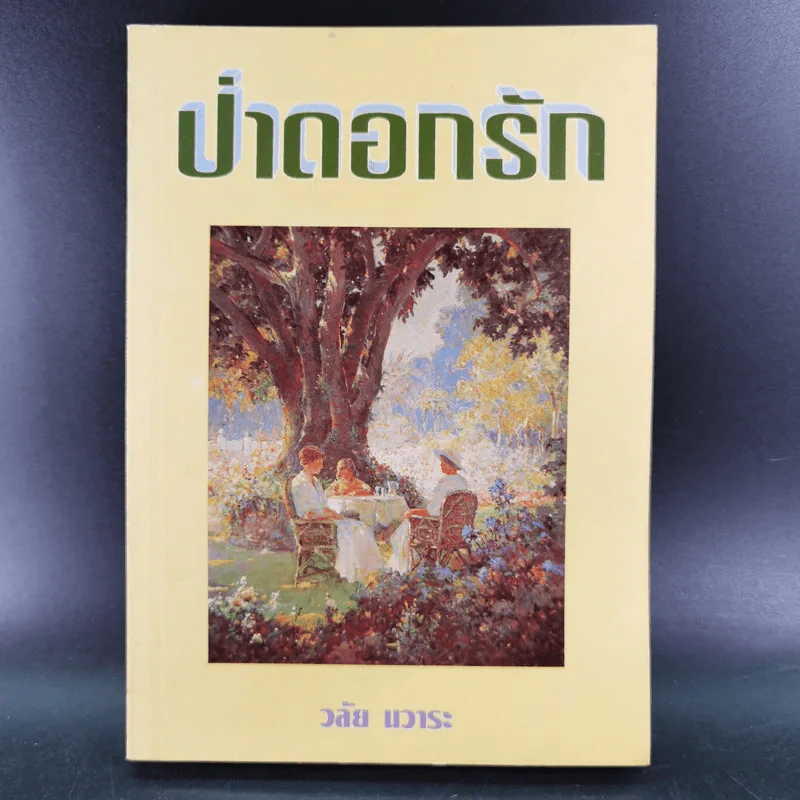 ป่าดอกรัก - วลัย นวาระ รูปที่ 1