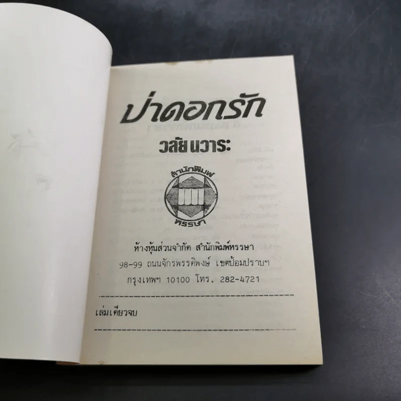 ป่าดอกรัก - วลัย นวาระ รูปที่ 7