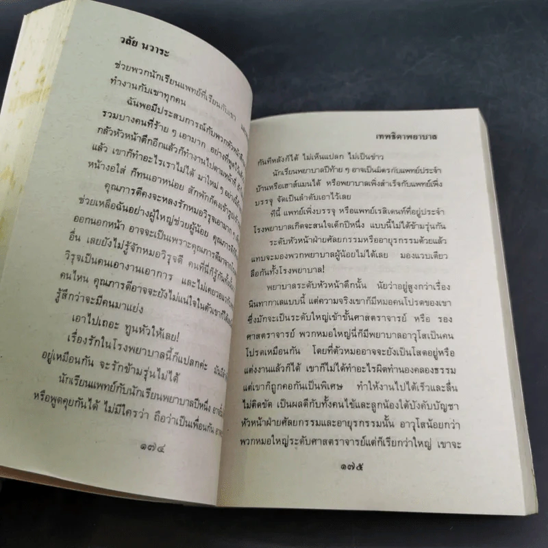 เทพธิดาพยาบาล - วลัย นวาระ รูปที่ 9