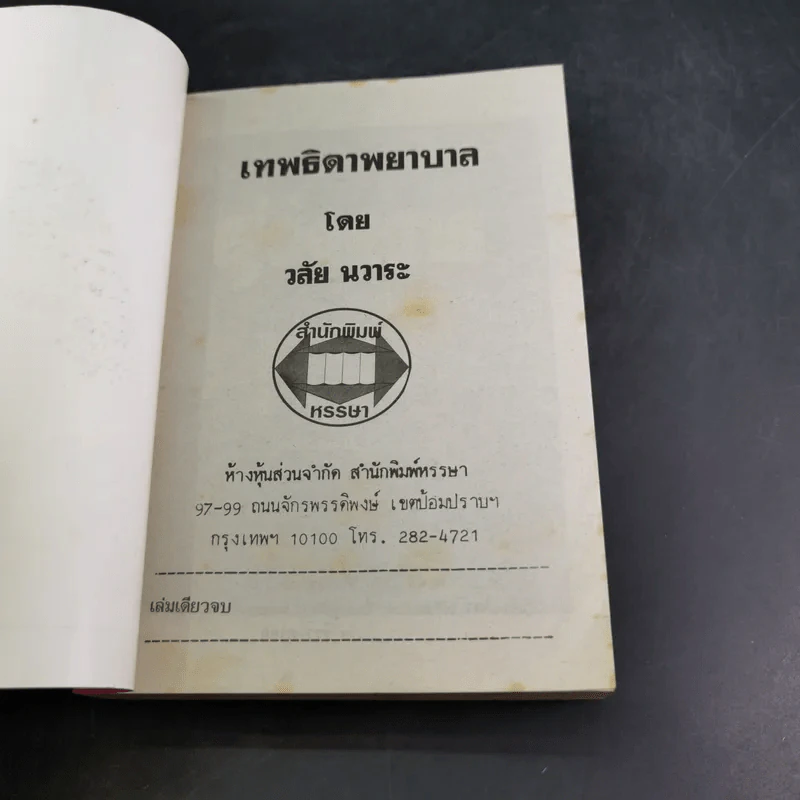 เทพธิดาพยาบาล - วลัย นวาระ รูปที่ 7