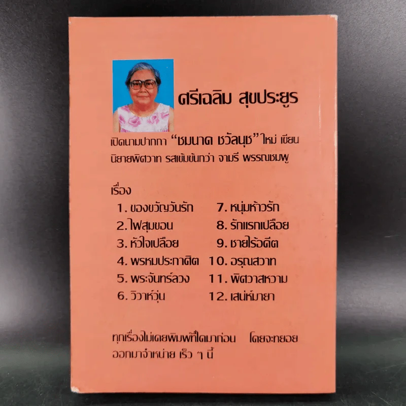 เมียบังเอิญ - จามรี พรรณชมพู รูปที่ 2