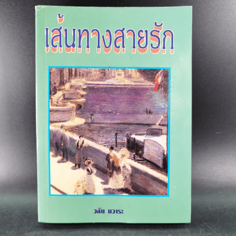 เส้นทางสายรัก - วลัย นวาระ รูปที่ 1
