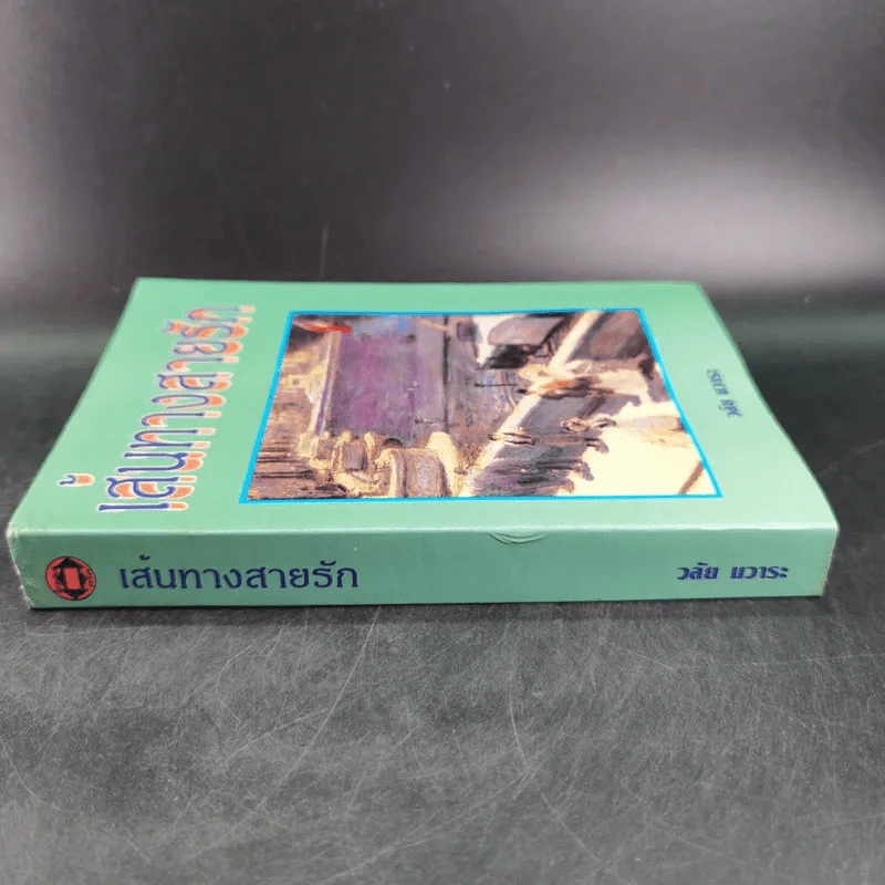เส้นทางสายรัก - วลัย นวาระ รูปที่ 3