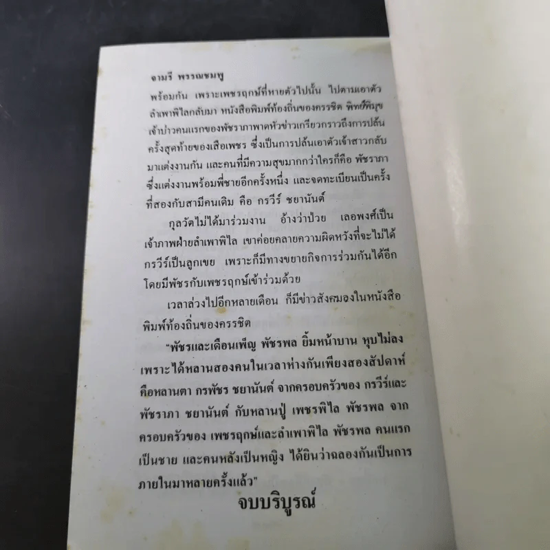 คู่รักคู่ชื่น - จามรี พรรณชมพู รูปที่ 10
