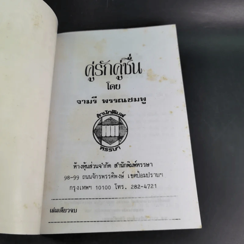 คู่รักคู่ชื่น - จามรี พรรณชมพู รูปที่ 7