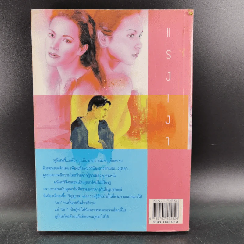 แรงเงา - นันทนา วีระชน รูปที่ 2