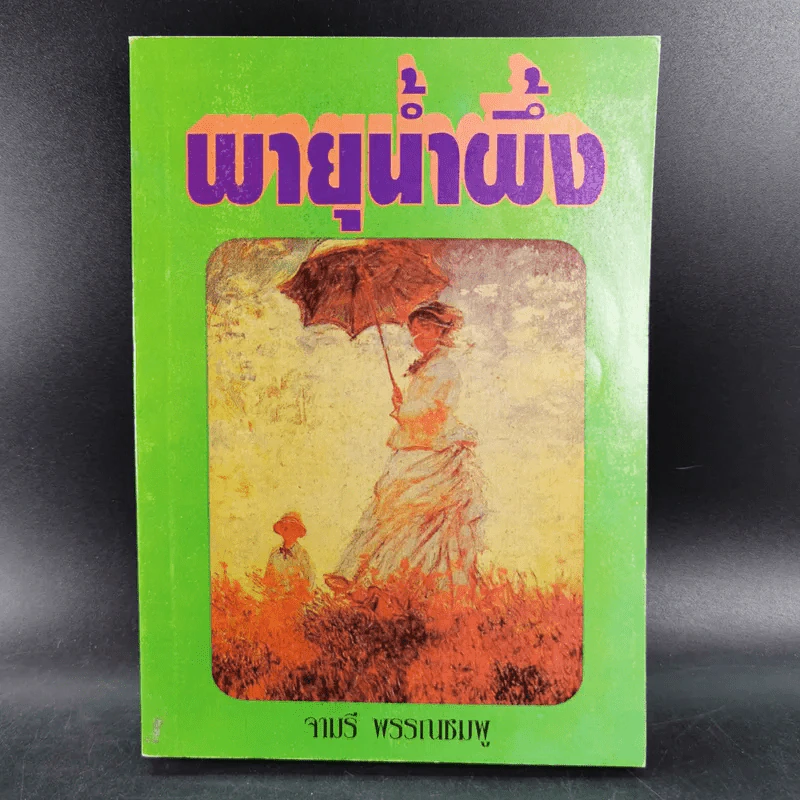 พายุน้ำผึ้ง - จามรี พรรณชมพู รูปที่ 1
