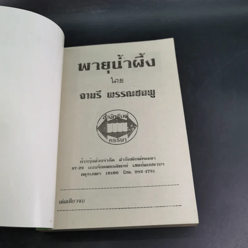 พายุน้ำผึ้ง - จามรี พรรณชมพู รูปที่ 7
