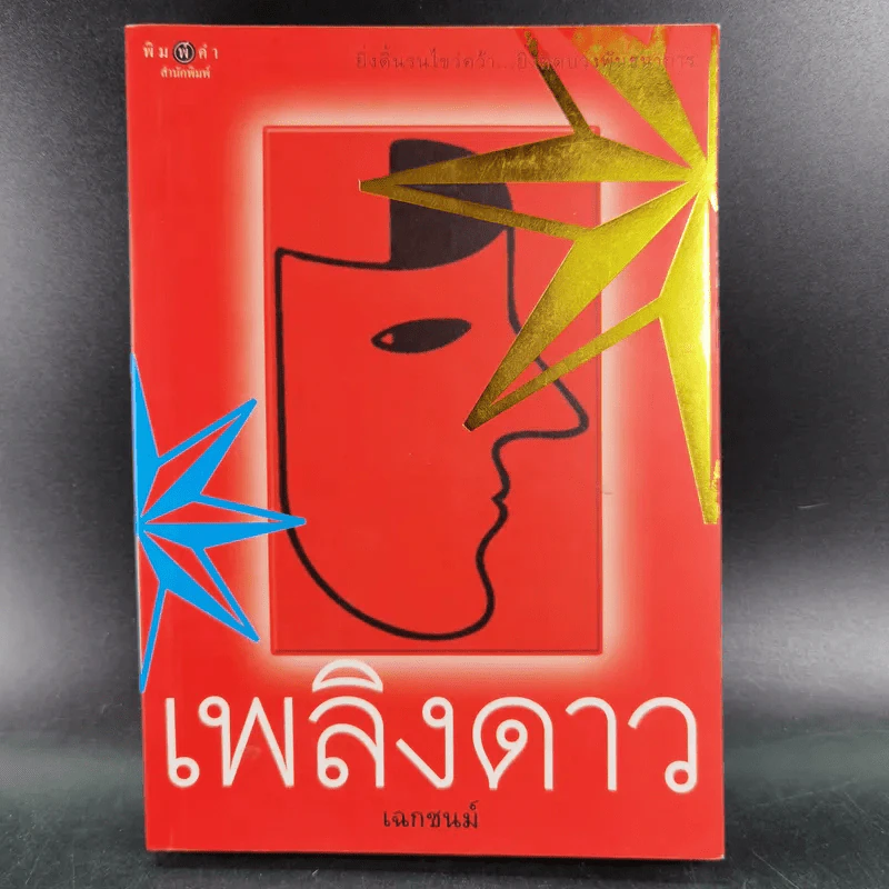 เพลิงดาว - เฉกชนม์ รูปที่ 1
