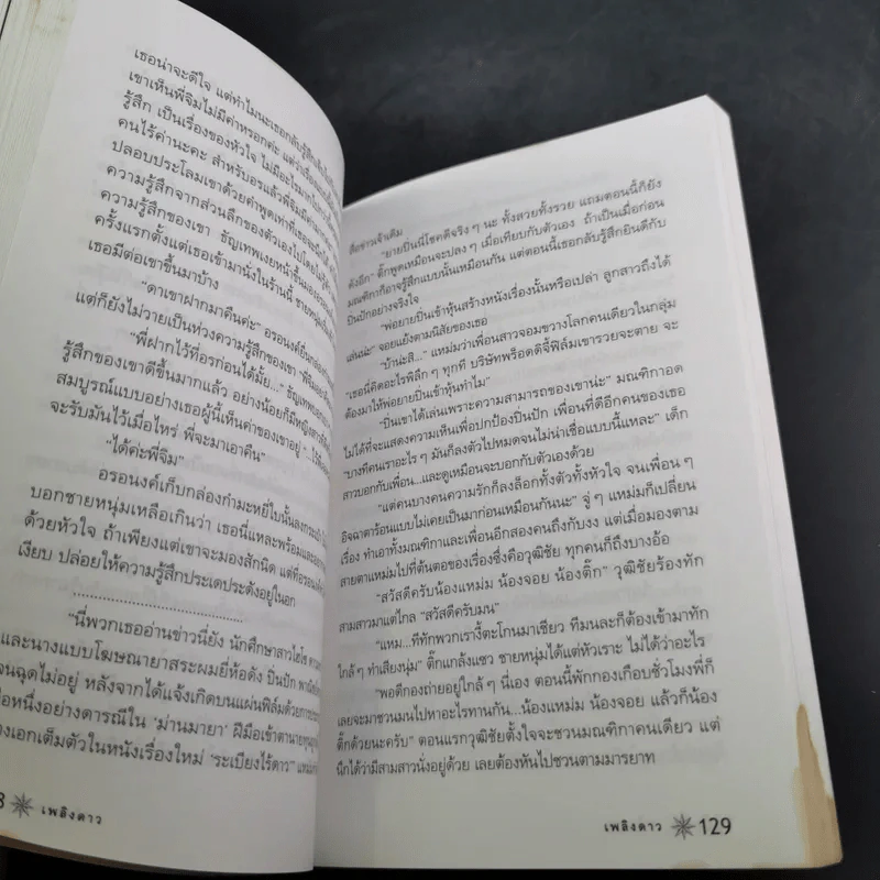 เพลิงดาว - เฉกชนม์ รูปที่ 14