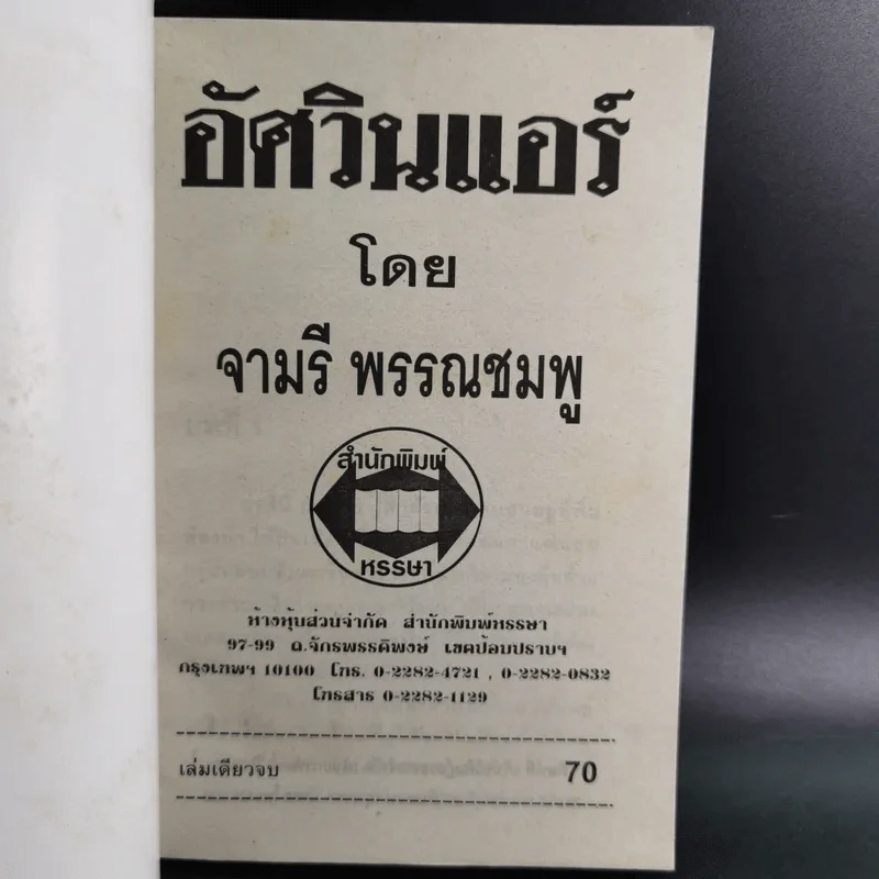 อัศวินแอร์ - จามรี พรรณชมพู รูปที่ 7