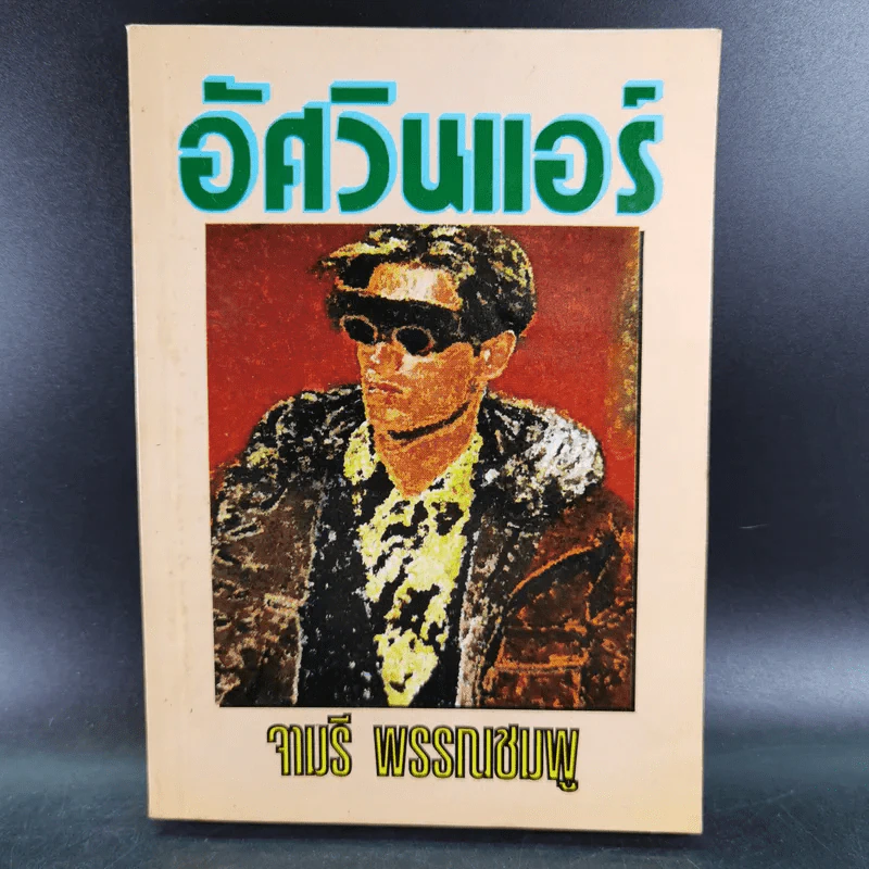 อัศวินแอร์ - จามรี พรรณชมพู รูปที่ 1