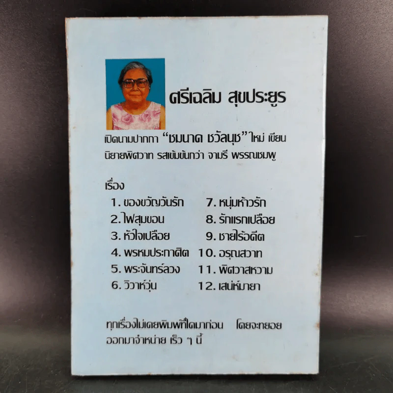 รักเล่นรักลวง - จามรี พรรณชมพู รูปที่ 2