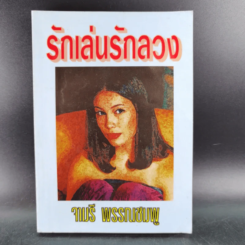 รักเล่นรักลวง - จามรี พรรณชมพู รูปที่ 1