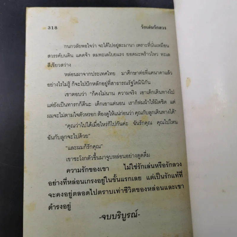 รักเล่นรักลวง - จามรี พรรณชมพู รูปที่ 10