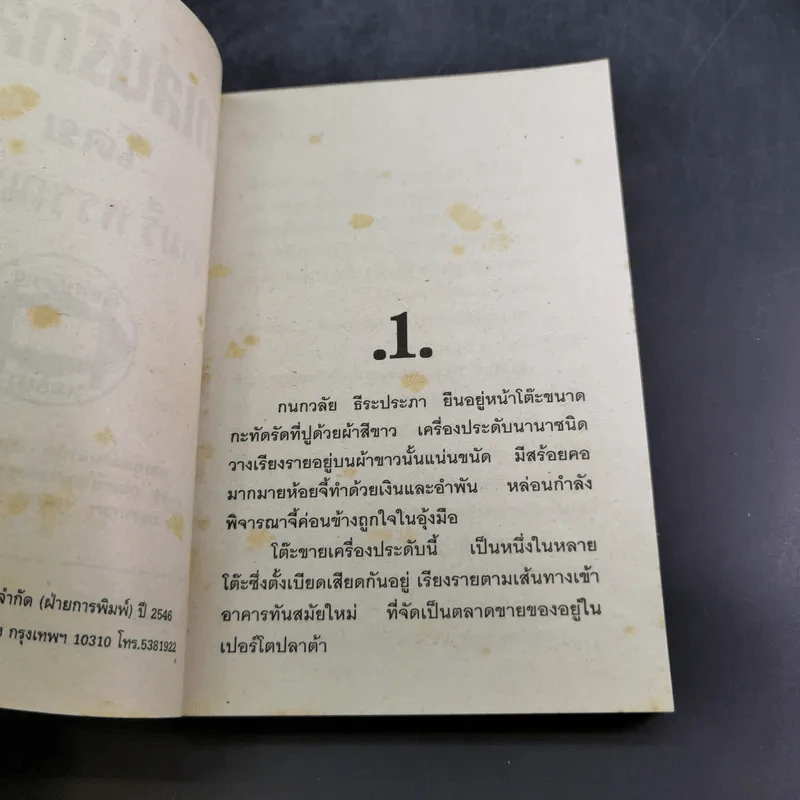 รักเล่นรักลวง - จามรี พรรณชมพู รูปที่ 8