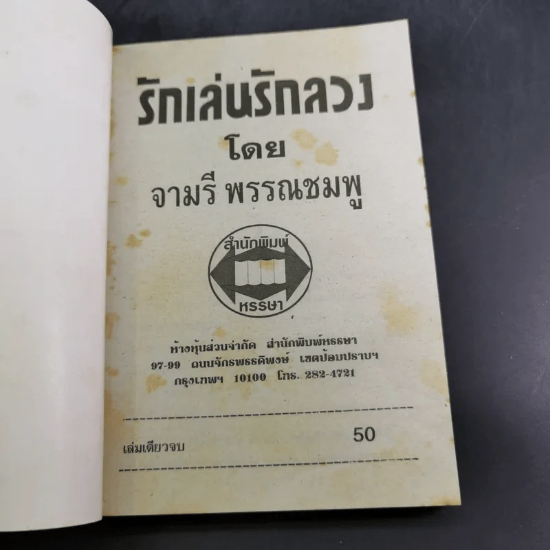 รักเล่นรักลวง - จามรี พรรณชมพู รูปที่ 7