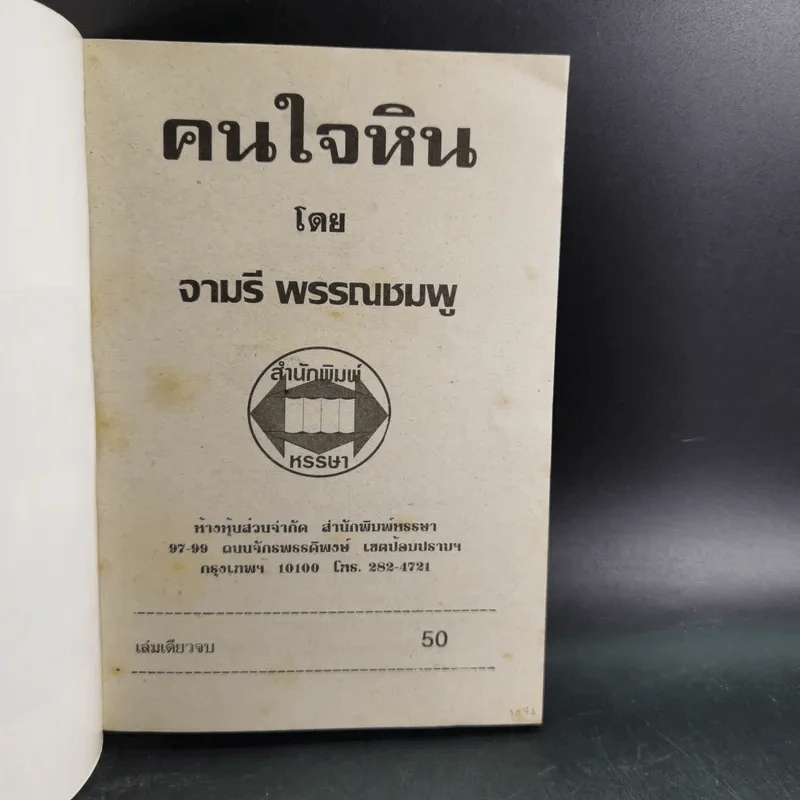 คนใจหิน - จามรี พรรณชมพู รูปที่ 8