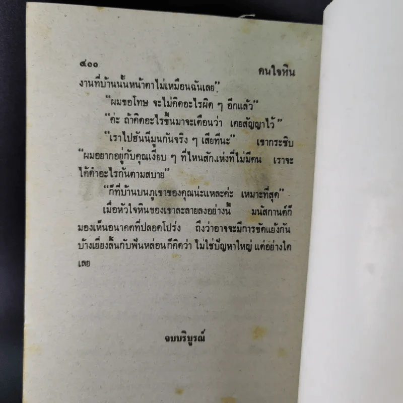 คนใจหิน - จามรี พรรณชมพู รูปที่ 11